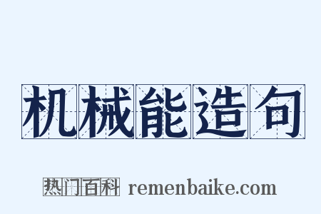 机械能造句是什么意思的图片